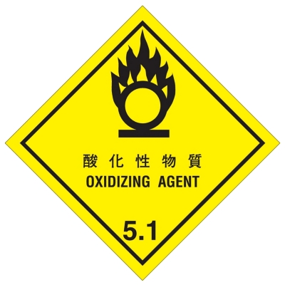 酸化性物質等級5.1標識（コンテナ用）