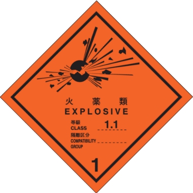 火薬類等級 1.1標識（コンテナ用）