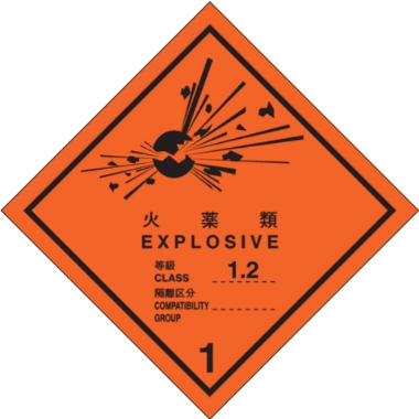 火薬類等級 １.2標識（コンテナ用）