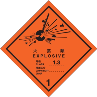 火薬類等級 1.3標識（コンテナ用）