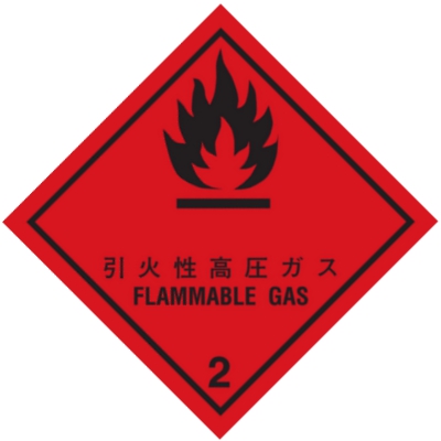引火性高圧ガス等級2.1標札（輸送物用）