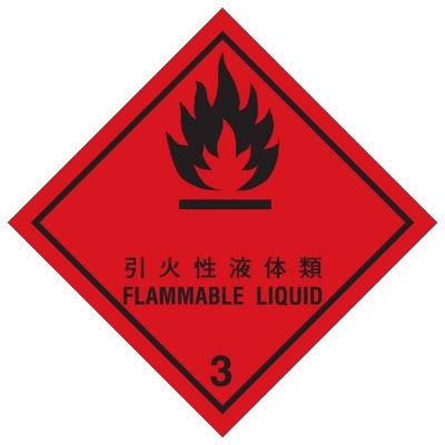 引火性液体類等級3標札（輸送物用）