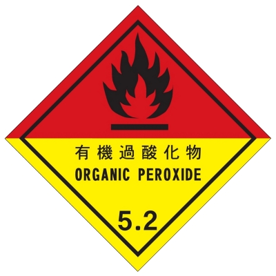 有機過酸化物等級5.2標識（コンテナ用）