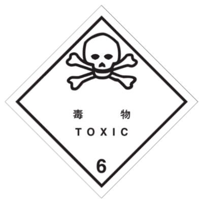 毒物等級6.1標識（コンテナ用）
