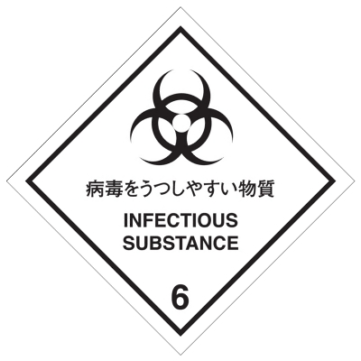 病毒を移しやすい物質等級6.2標識（コンテナ用）
