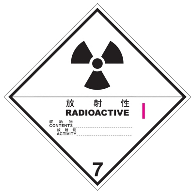 放射性物質等等級7第１類白標札（輸送物用）