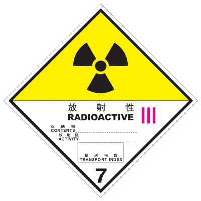 放射性物質等等級7第3類黄標札（輸送物用）