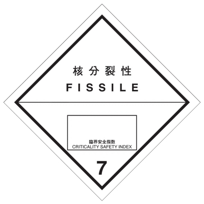 放射性物質等等級7臨界安全指数標札（輸送物用）