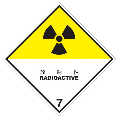 放射性物質等等級7コンテナ標識（コンテナ用）