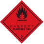 引火性高圧ガス等級2.1標札（輸送物用）