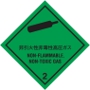 非引火性高圧ガス等級2.2標札（輸送物用）