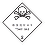 毒性高圧ガス等級2.3標識（コンテナ用）